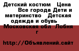 Детский костюм › Цена ­ 400 - Все города Дети и материнство » Детская одежда и обувь   . Московская обл.,Лобня г.